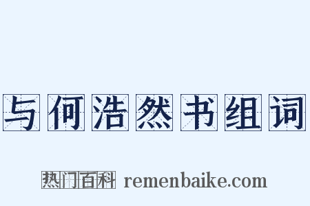 与何浩然书组词是什么意思的图片